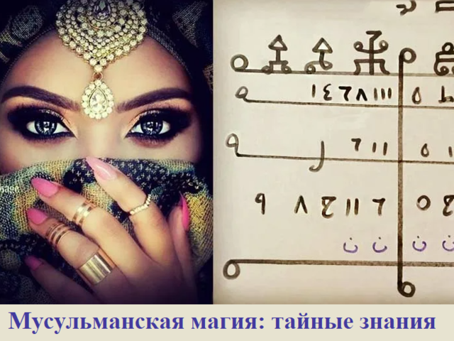 Мусульманская магия: тайные знания, талисманы, основные правила техники безопасности
