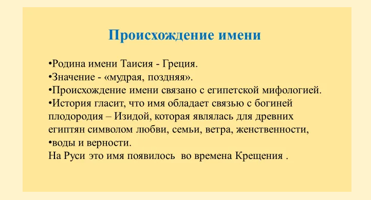 Имя таисия: значение, происхождение