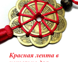Какая красная лента, бумажка или записка должна быть в кошельке для привлечения денег по Фен-шуй: что должно быть написано, как и когда?