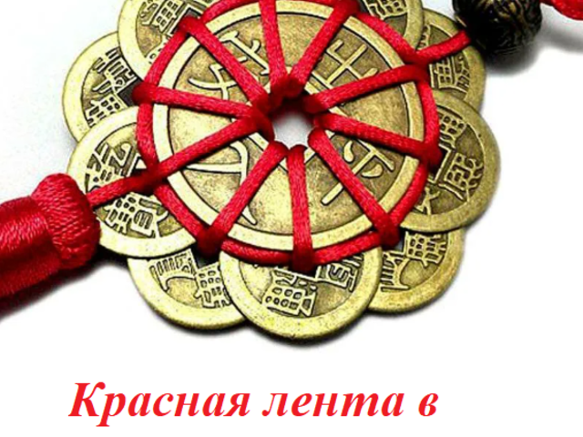 Какая красная лента, бумажка или записка должна быть в кошельке для привлечения денег по Фен-шуй: что должно быть написано, как и когда?