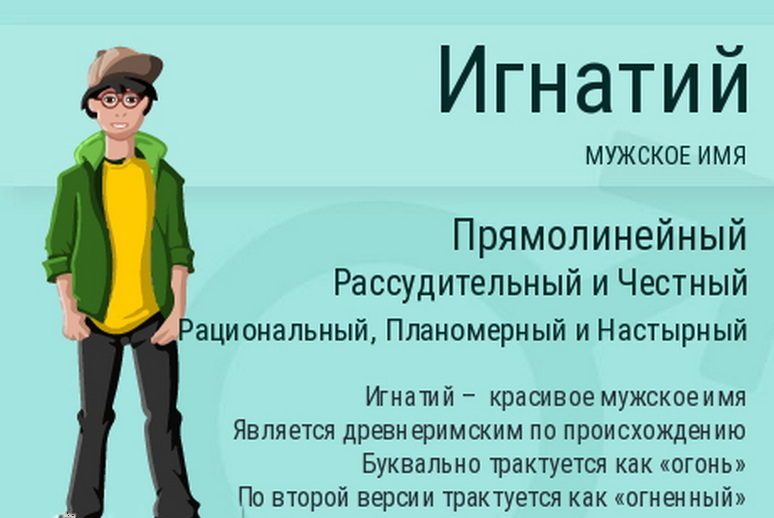 Игнат, что означает имя?