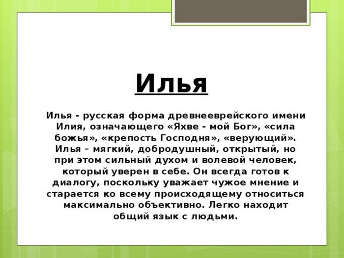 Илья - значение