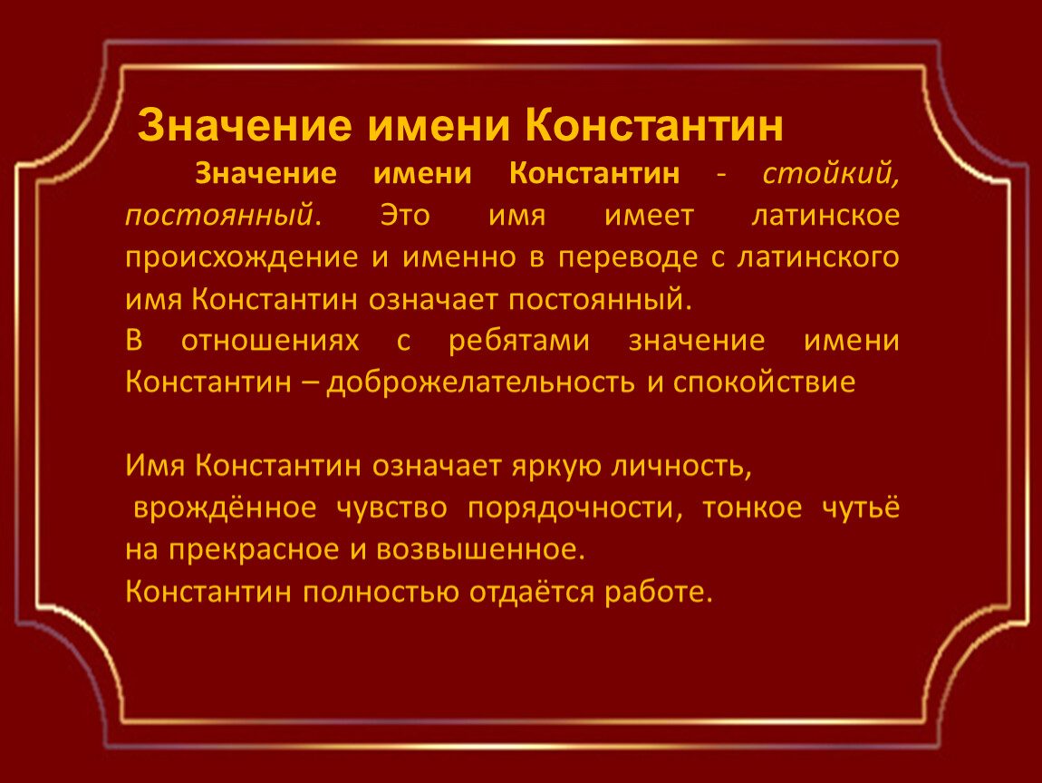Значение имени константин