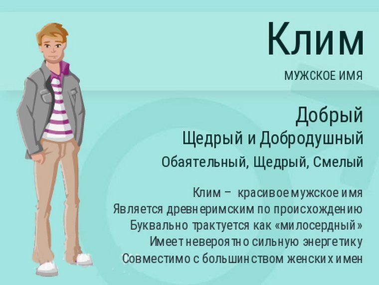 Клим - значение