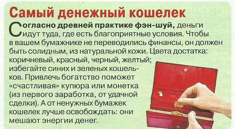 По фен-шуй деньги надо носить в красном кошельке