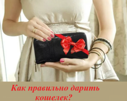 Как правильно и красиво дарить кошелек женщине, мужчине? Когда дарят кошелек сколько кладут денег?
