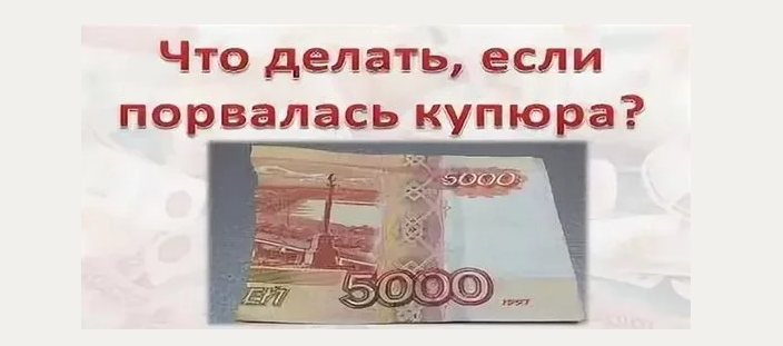 Порвалась купюра пополам