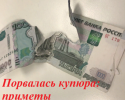 Что делать, если порвалась купюра пополам — тысячная, пятитысячная: как пользоваться? Какие существуют приметы на рваную купюру?