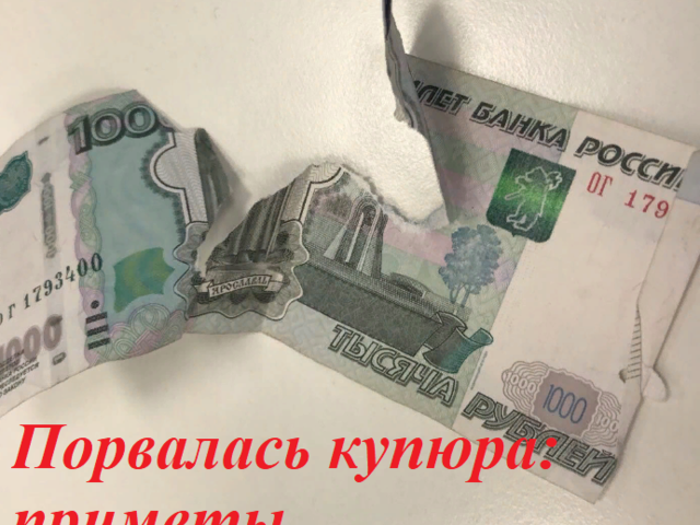 Что делать, если порвалась купюра пополам — тысячная, пятитысячная: как пользоваться? Какие существуют приметы на рваную купюру?