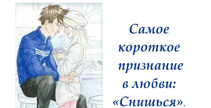 Правильно признаться парню в чувствах просто