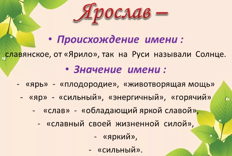 Значение имени ярослав