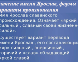 Мужское имя Ярослав, Ярик: варианты имени. Как можно называть Ярослава, Ярика по-другому?