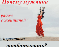Почему мужчины рядом со мной перестают зарабатывать: психология, приметы