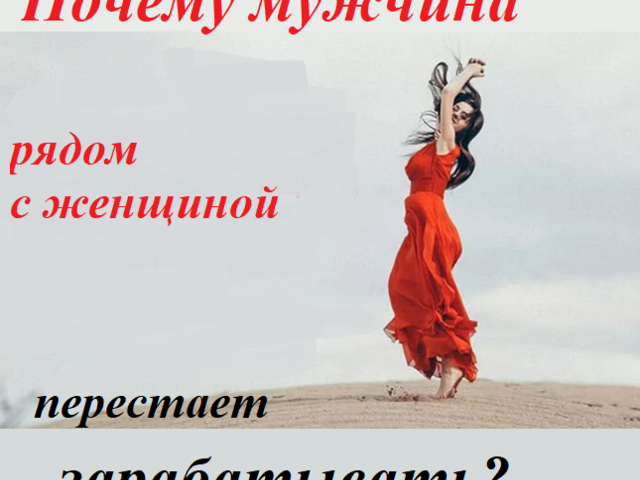 Почему мужчины рядом со мной перестают зарабатывать: психология, приметы