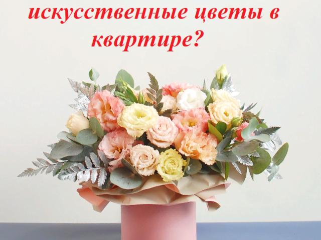 Можно ли держать искусственные цветы в квартире, доме: приметы и суеверия. Неживые, искусственные цветы дома в вазе: это хорошо или плохо? Куда лучше отнести искусственные цветы из дома?