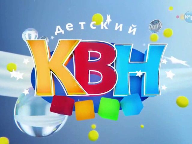 КВН для дошкольников — идеи для названия команд, сценарии, вопросы, идеи для веселых игровых пауз