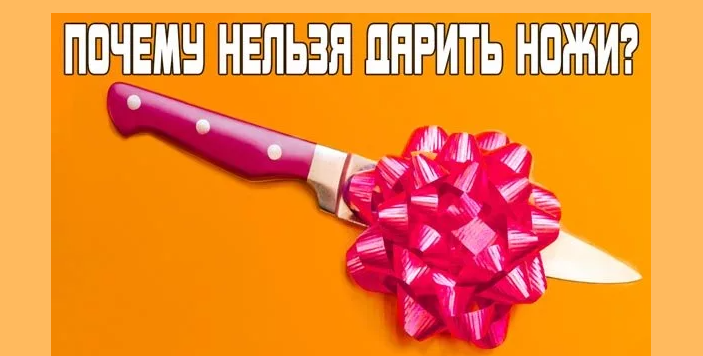 Согласно приметам дарить нож нельзя