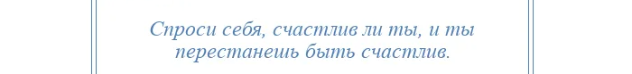 Ответ на вопрос, когда бывший спрашивает «счастлива ли я»