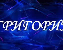 Мужское имя Григорий: варианты имени. Как можно называть Григорий по-другому?