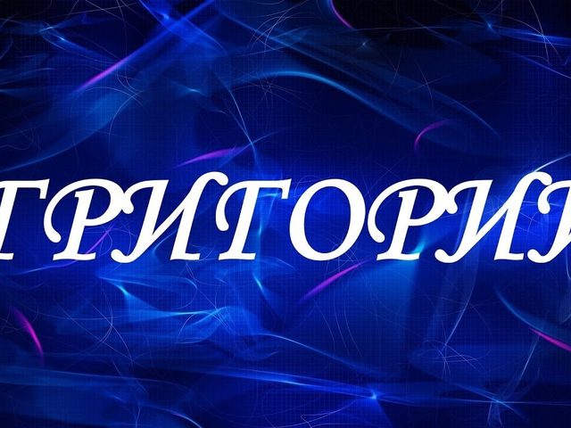 Мужское имя Григорий: варианты имени. Как можно называть Григорий по-другому?