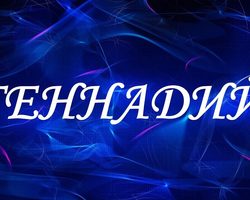 Мужское имя Геннадий: варианты имени. Как можно называть Геннадия по-другому?
