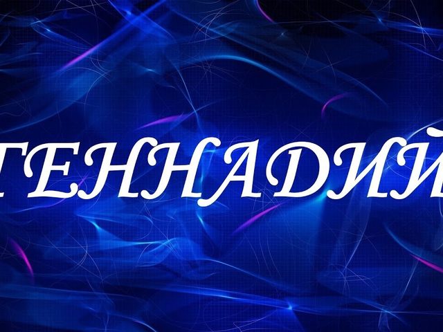 Мужское имя Геннадий: варианты имени. Как можно называть Геннадия по-другому?