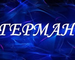 Мужское имя Герман: варианты имени. Как можно называть Германа по-другому?