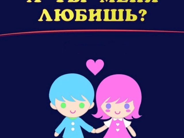 Если мужчина спрашивает «Любишь меня»: почему, психология, что ответить? Можно ли мужчину спрашивать «Любишь меня»?