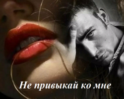 Когда мужчина говорит «Не привыкай ко мне»: что это значит? Мужчина говорит «Я боюсь разбить тебе сердце»: что значит?