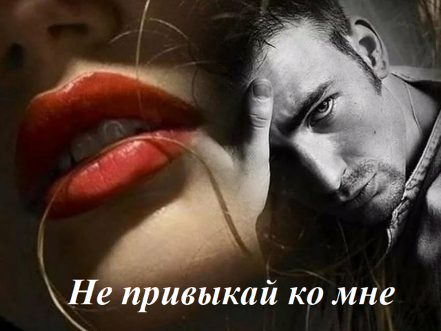 Когда мужчина говорит «Не привыкай ко мне»: что это значит? Мужчина говорит «Я боюсь разбить тебе сердце»: что значит?