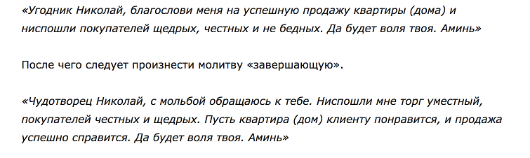Молитва на продажу квартиры, дома