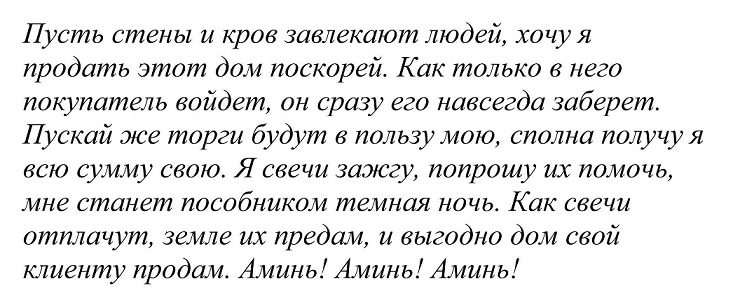 Молитва на продажу квартиры, дома