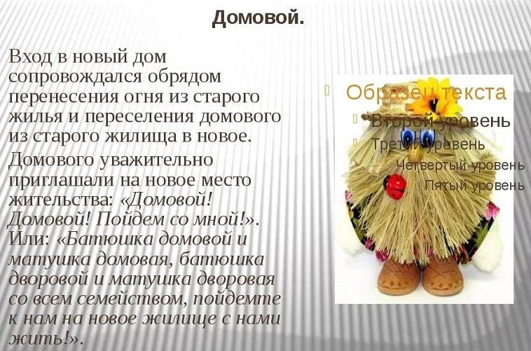 Приглашение домового в новое жилье