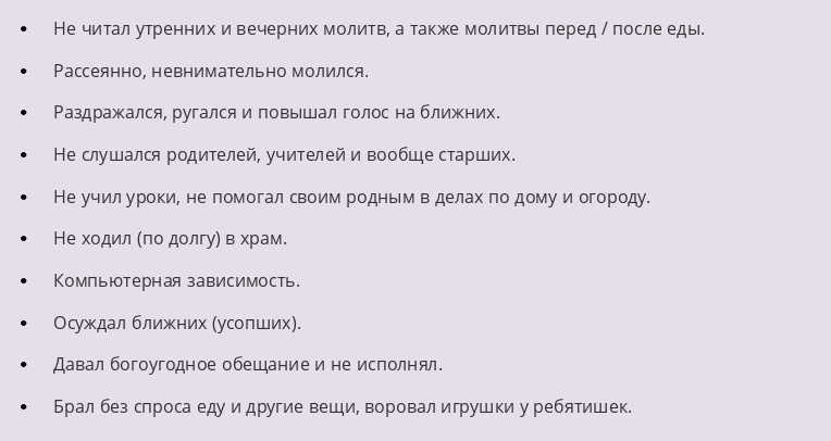 Список детских грехов на исповедь перед причастием