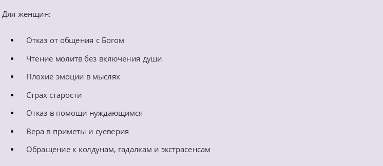Грехи — пример для женщин