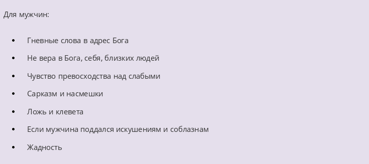 Грехи — пример для мужчин