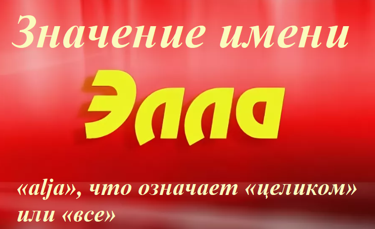 Имя элла: значение, происхождение