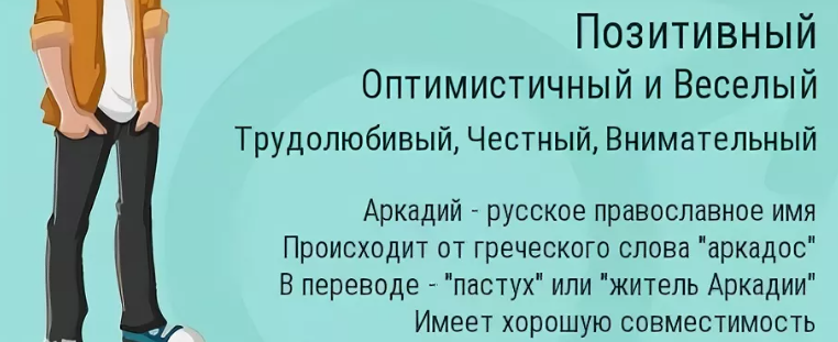 Имя аркадий: значение