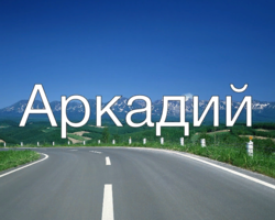 Мужское имя Аркадий: варианты имени. Как можно называть Аркадия по-другому?