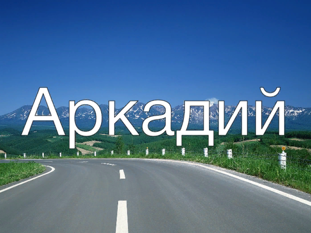 Мужское имя Аркадий: варианты имени. Как можно называть Аркадия по-другому?