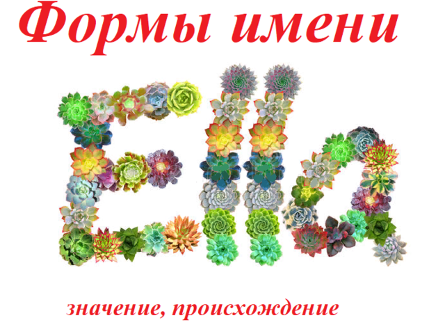 Женское имя Элла: варианты имени. Как можно называть Эллу по-другому?