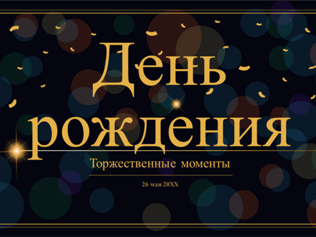 Почему нельзя поздравлять заранее с днем рождения? Что делать, если поздравили с днем рождения раньше?