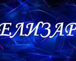 Мужское имя Елизар: варианты имени. Как можно называть Елизара по-другому?