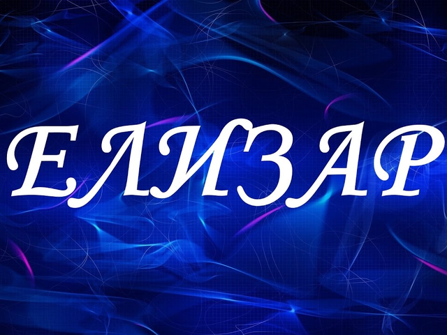 Мужское имя Елизар: варианты имени. Как можно называть Елизара по-другому?