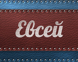 Мужское имя Евсей: варианты имени. Как можно называть Евсея по-другому?