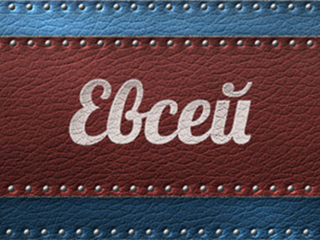Мужское имя Евсей: варианты имени. Как можно называть Евсея по-другому?