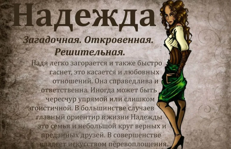Имя надежда: значение