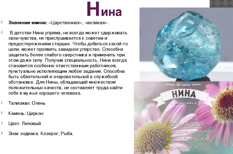 Имя нина: значение