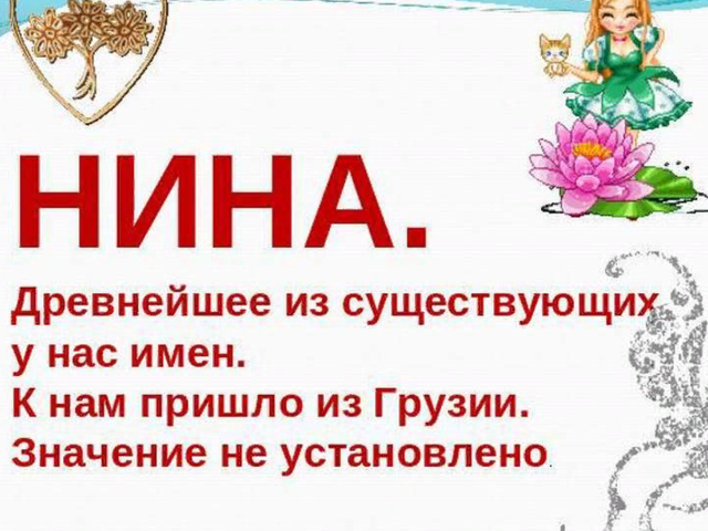 Женское имя Нина: варианты имени. Как можно называть Нину по-другому?