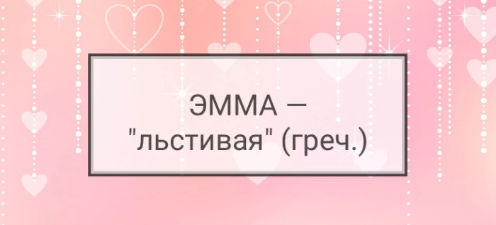 Имя эмма: значение